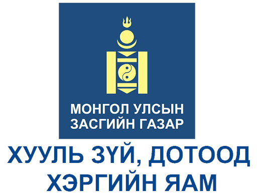 Хууль зүй, дотоод хэргийн яам